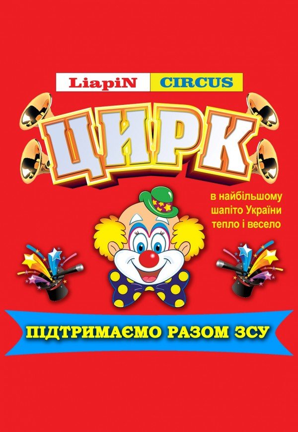 Цирк Liapin Circus. Бурштын